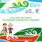 Сельский фестиваль “Наследники башкирских традиций”