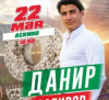 Ждем Данира Сабирова с концертом!
