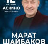 Марат Шайбаков в с. Аскино!
