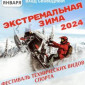 Фестиваль технических видов спорта “Экстремальная зима”