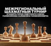 Межрегиональный шахматный турнир