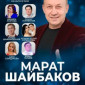 Разыгрываем два билета на концерт Марата Шайбакова!
