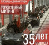 Митинг, посвященный 35-летию вывода советских ...