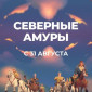 В кинотеатрах Башкортостана стартует показ мультфильма «Северные Амуры».