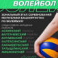Зональный этап соревнований Республики Башкортостан по волейболу среди северо-западных районов