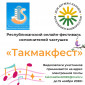 Жителей и гостей Башкортостана приглашают принять участие в «Такмакфесте»