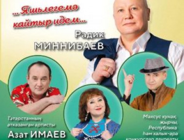 Ожидается концерт Радика Миннибаева