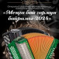 Открытый районный фестиваль-конкурс баянистов и гармонистов «Моңга бай гармун байрамы-2024»