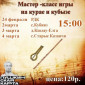 Мастер-класс по игре на национальных башкирских инструментах курае и кубызе  #ПушкинскаяКарта
