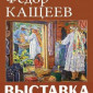Выставка картин Ф. А. Кащеева
