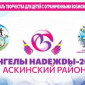 Фестиваль для детей и молодёжи с ограниченными возможностями здоровья «Ангелы наdежdы-2022»
