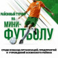 Районный турнир по мини-футболу среди команд организаций, предприятий и учреждений Аскинского района