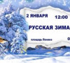 праздничное гуляние “Русская зима”