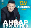 Анвар Нургалиев приедет в Аскино с концертом на ...