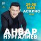 Анвар Нургалиев приедет в Аскино с концертом на 2дня!!!