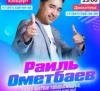Раиль Ометбаев с шоу-концертом!!!