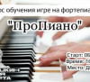 Курс обучения игре на фортепиано «ПроПиано».