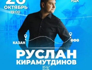 Руслан Кирамутдинов приедет в Аскино