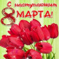 Празднование 8 Марта в Старо-Казанчинском  СМФК